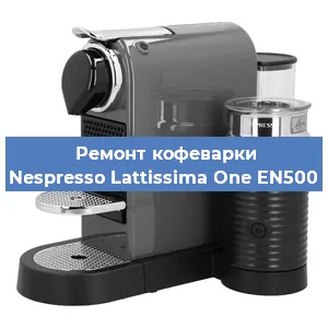 Чистка кофемашины Nespresso Lattissima One EN500 от кофейных масел в Красноярске